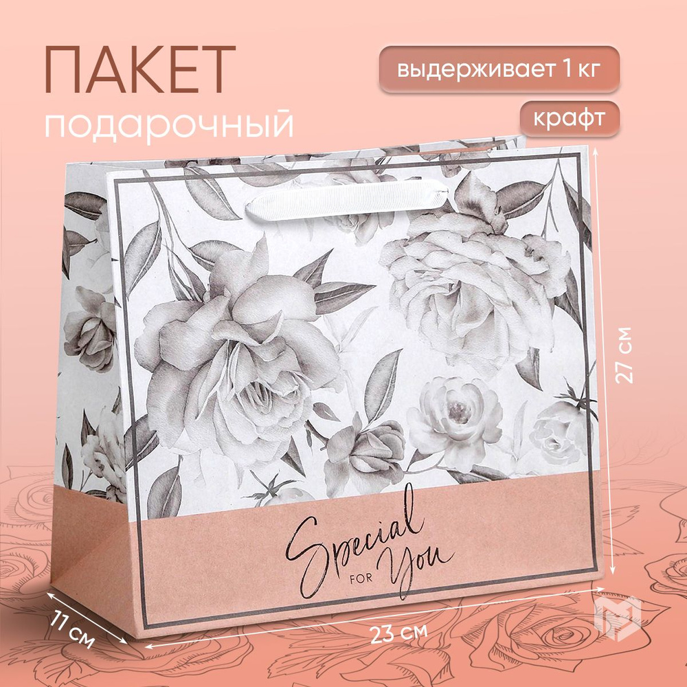 Пакет крафтовый горизонтальный подарочный "Special for you", 27 х 23 х 11,5 см  #1