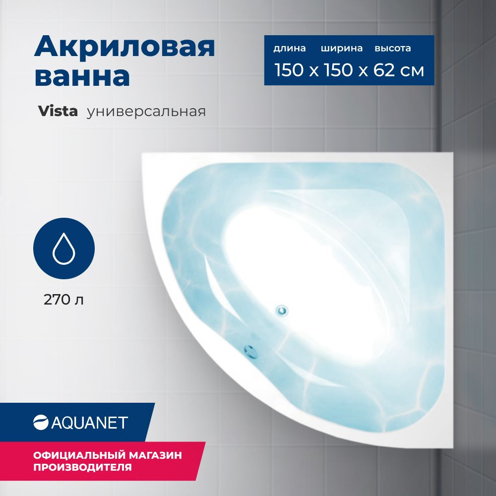 Акриловая ванна Aquanet Vista 150x150. Комплект 3 в 1: ванна с каркасом и лицевой панелью  #1