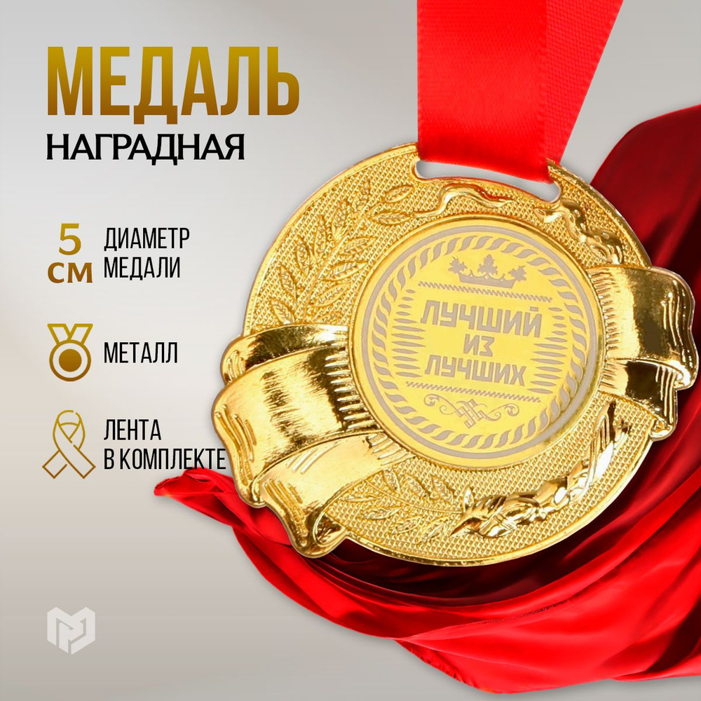 Медаль подарочная сувенирная "Лучший из лучших", 5 см #1