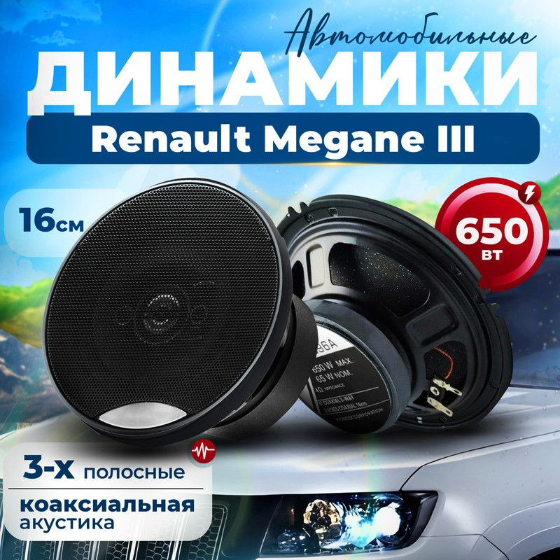 Динамики для Renault Megane III (Рено Меган 3) 2 штуки, 650 Вт / Коаксиальная акустика, 3-полосные, круглые #1