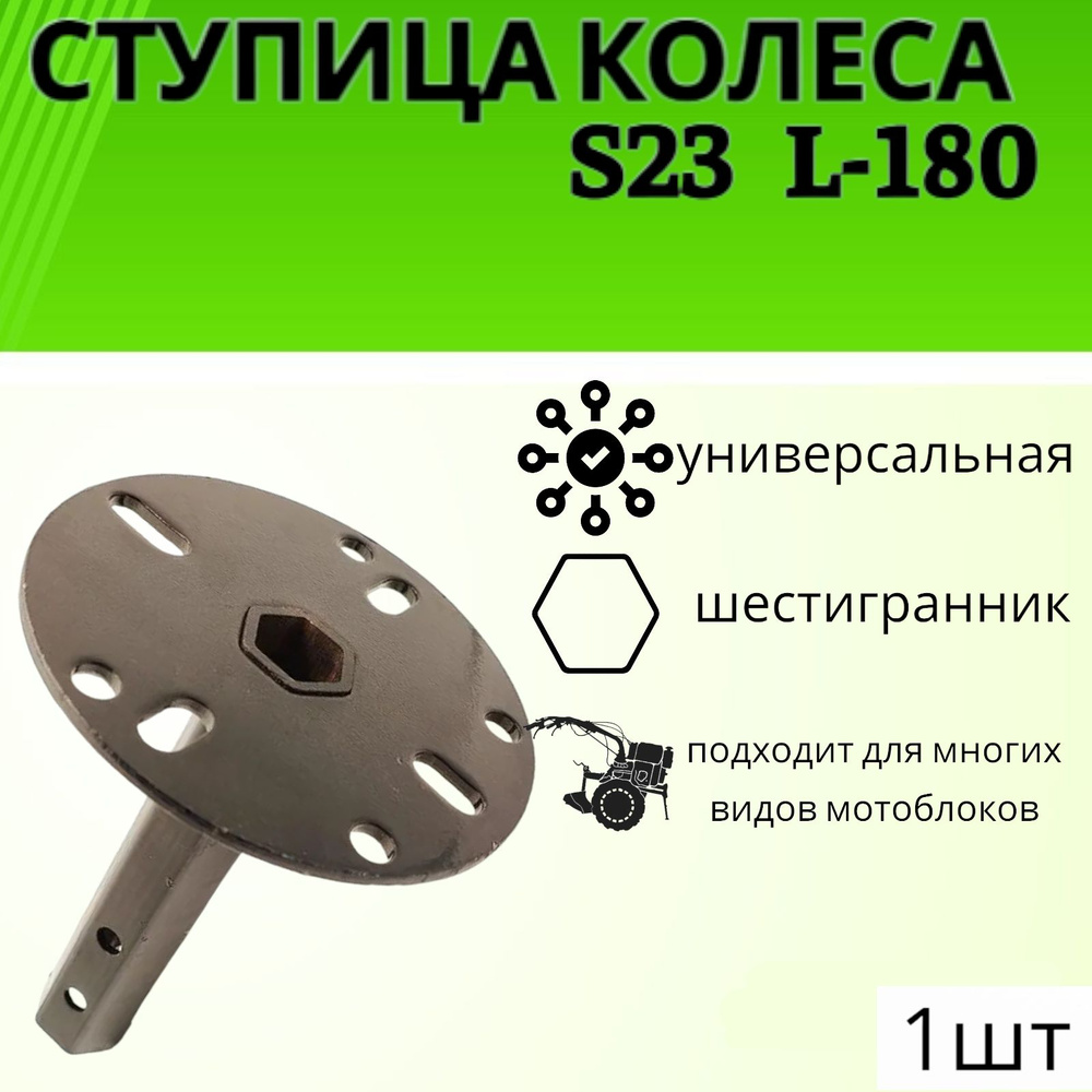 Ступица ( 1 шт ) колеса D-23 универсальная L180 мм для мотоблоков и культиваторов ( шестигранник 23 мм) #1