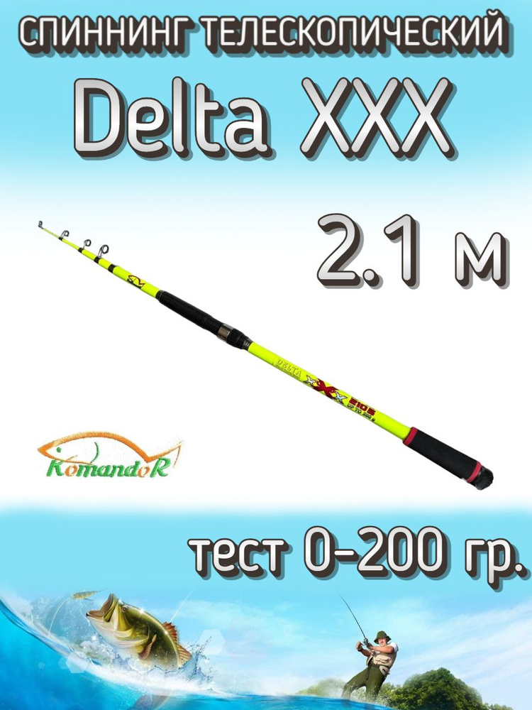 Спиннинг Komandor телескопический Delta XXX желтый, тест 0-200 грамм, 210 см  #1