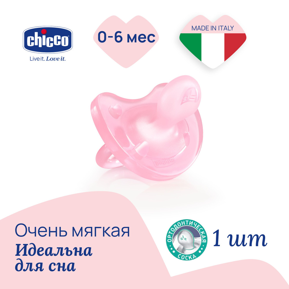 Соска пустышка для новорожденных 0-6 мес Chicco Утешение Physio Soft 1 шт, Розовый  #1