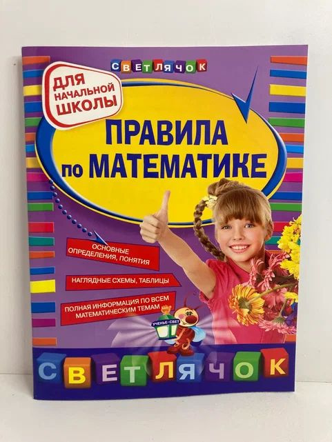 Правила по математике. Для начальной школы | Марченко Ирина Степановна  #1