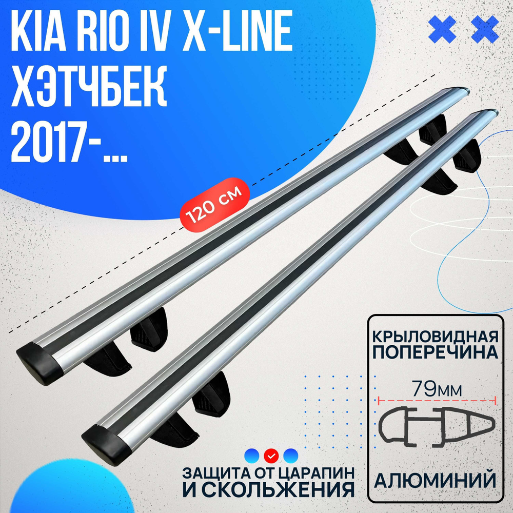 Багажник на Kia Rio IV X-line хэтчбек 2017- с крыловидными дугами 120 см. Поперечины на КИА Рио IV X-лайн #1