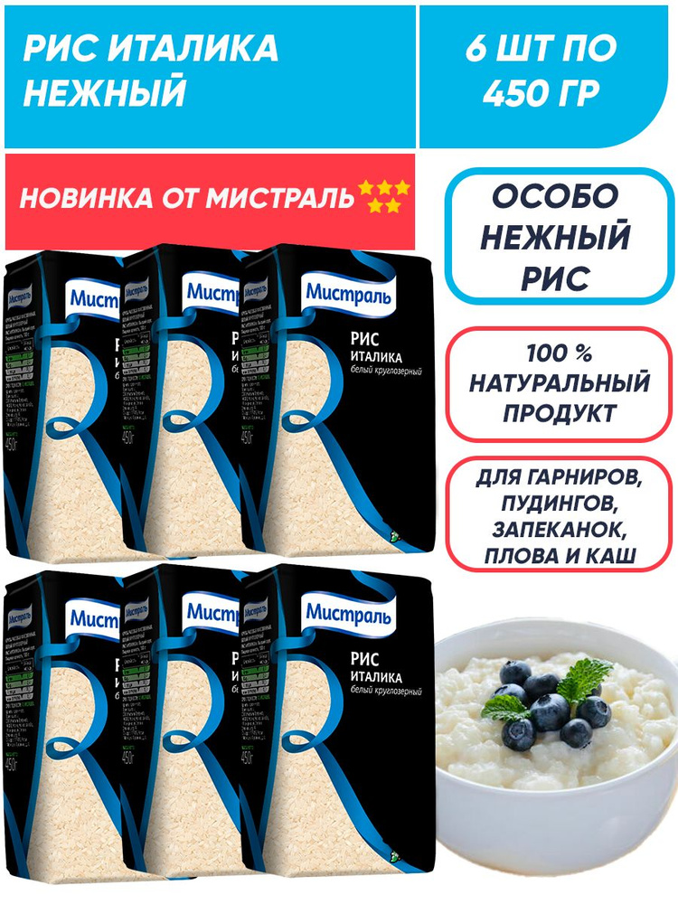 Нежный Рис Италика круглозерный, Новинка Мистраль, 6шт по 450 гр  #1