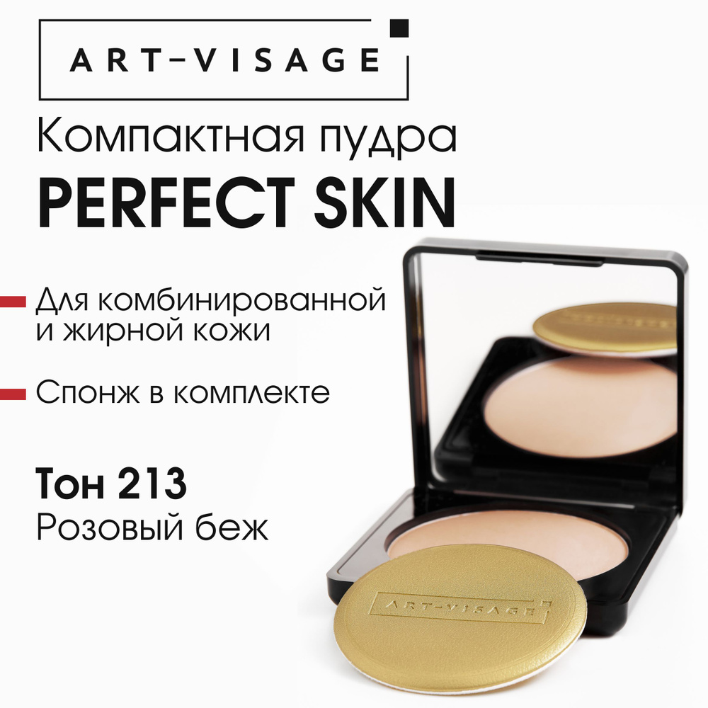 Art-Visage Компактная пудра "PERFECT SKIN" для жирной и комбинированной кожи 213 розовый беж  #1