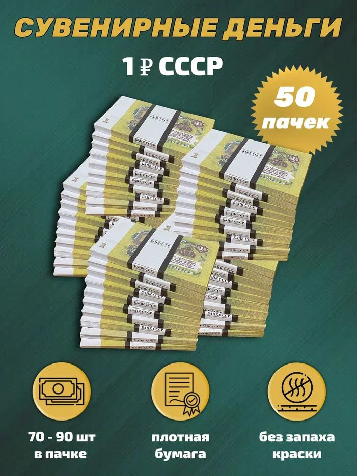 Деньги сувенирные игрушечные купюры номинал СССР 1 рубль , 50 пачек  #1