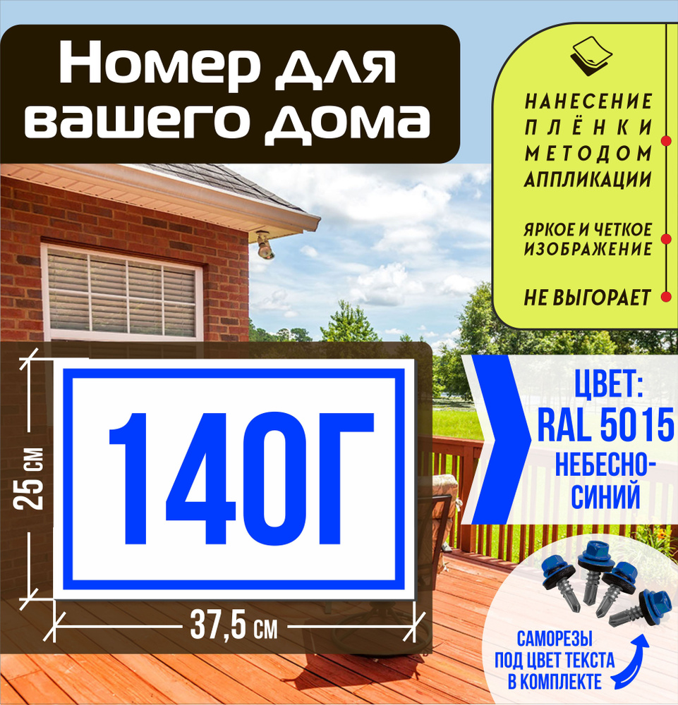 Адресная табличка на дом с номером 140г RAL 5015 синяя #1