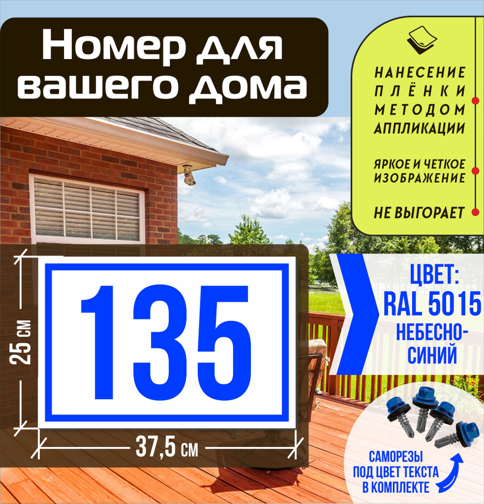 Адресная табличка на дом с номером 135 RAL 5015 синяя #1