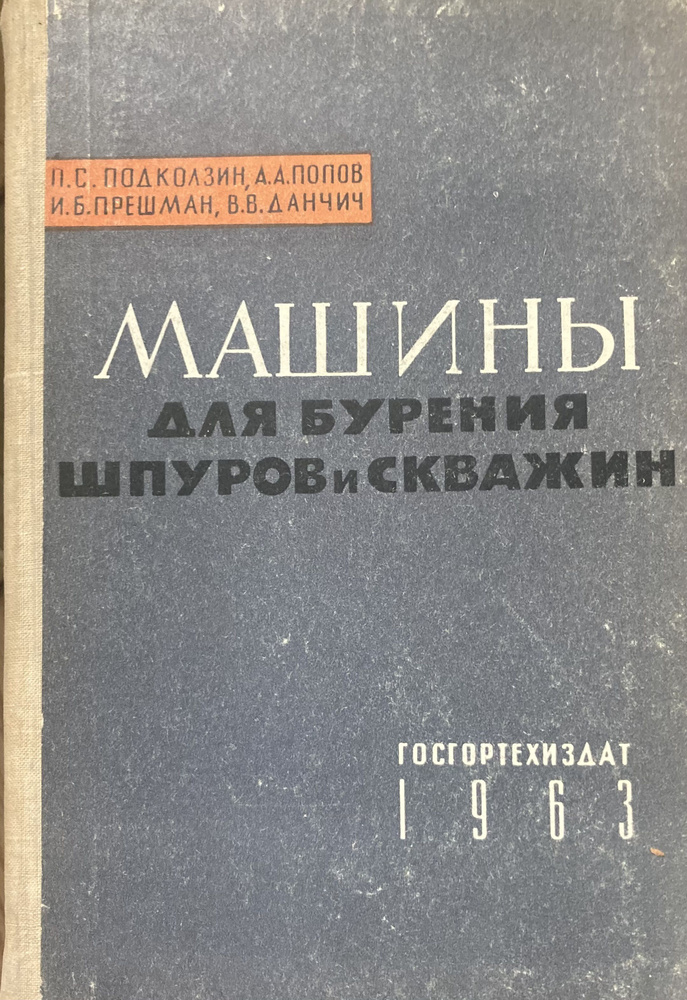 Машины для бурения шпуров и скважин. #1