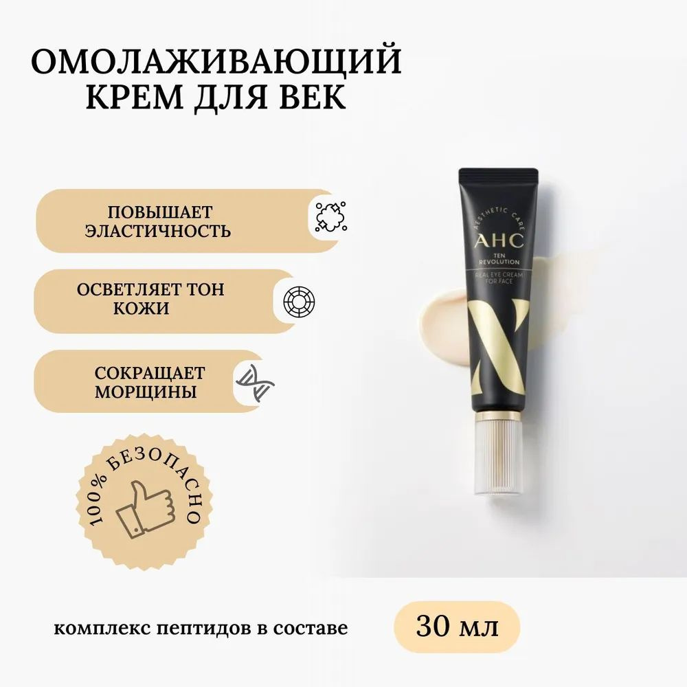 AHC Антивозрастной крем для век и лица с эффектом лифтинга Ten Revolution Real Eye Cream For Face, 30мл #1