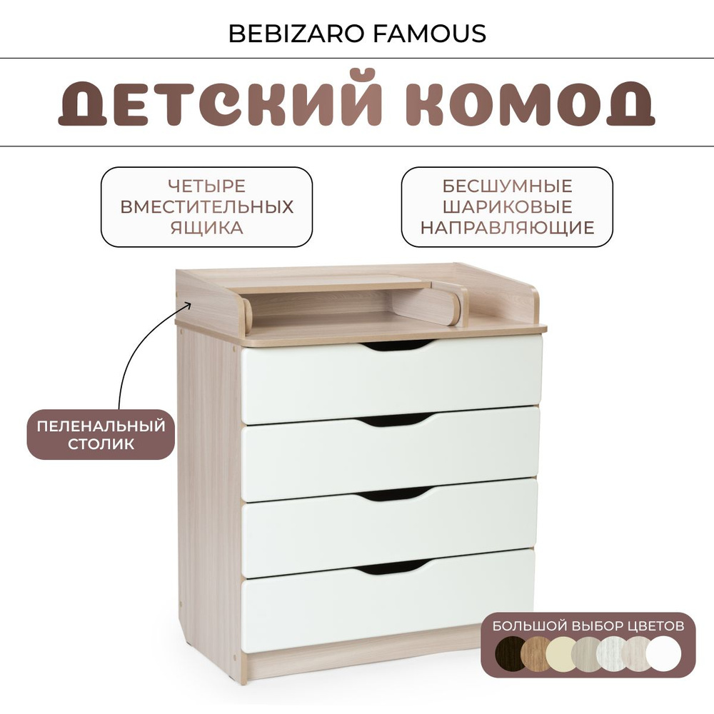 Комод пеленальный BEBIZARO FAMOUS SHIMO LIGHT #1