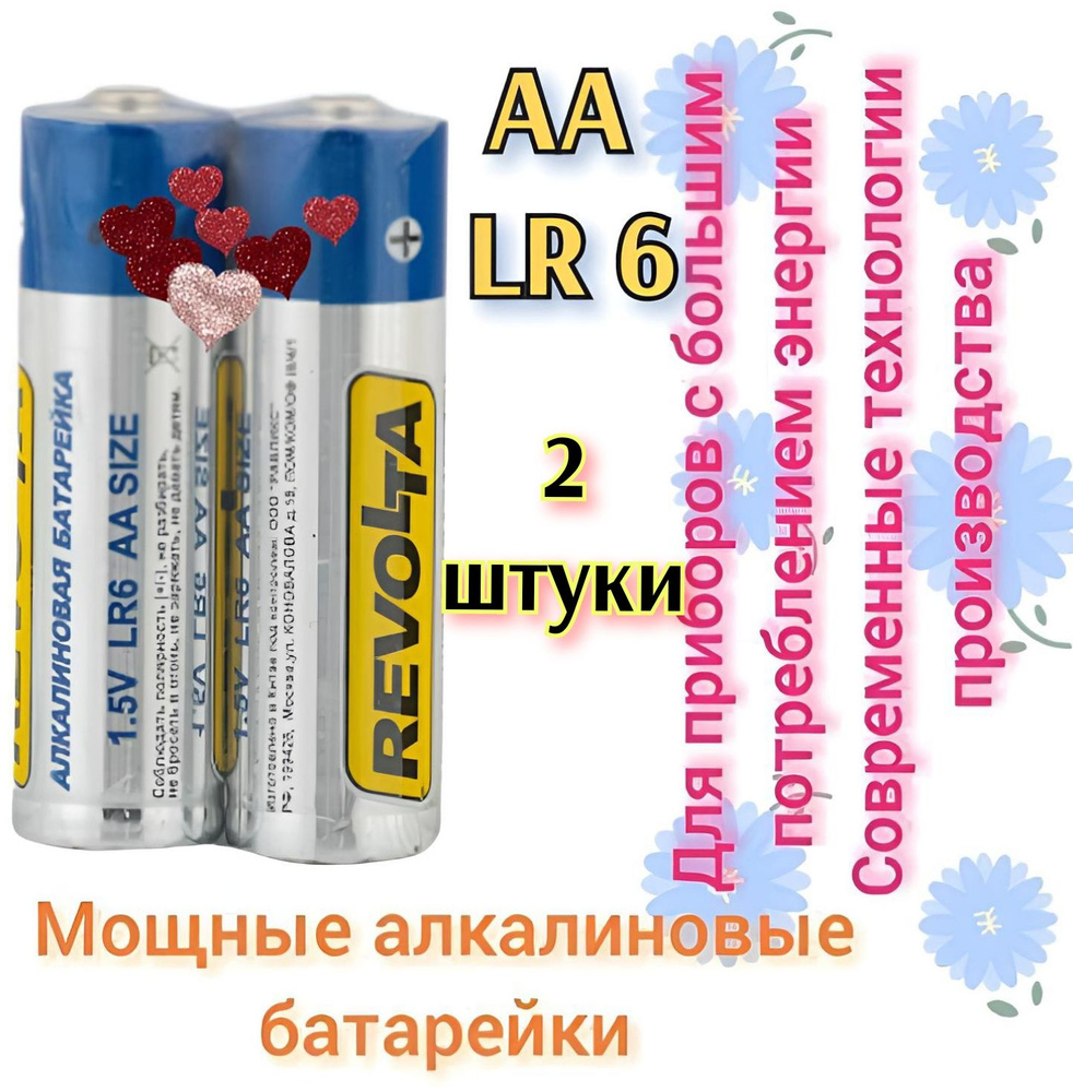 Батарейка АА LR 6 REVOLTA пальчиковая Professional Alkaline (2 шт.) Револта  #1