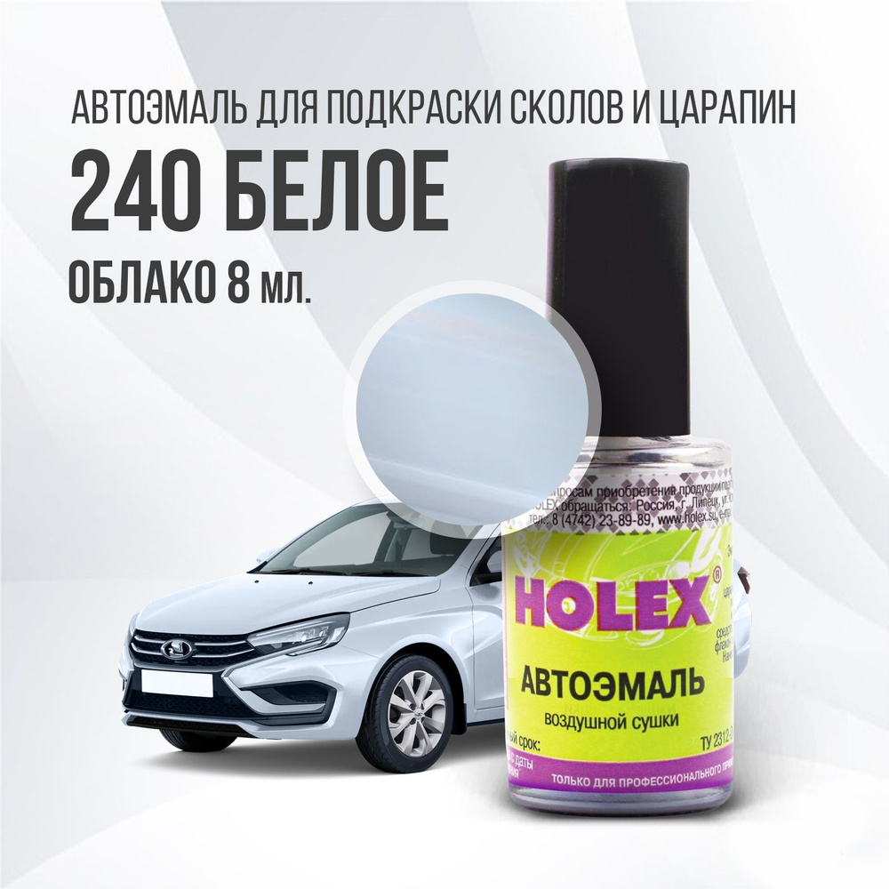 Автоэмаль для подкраски сколов и царапин 8мл (Белое облако №240) Granta Holex  #1