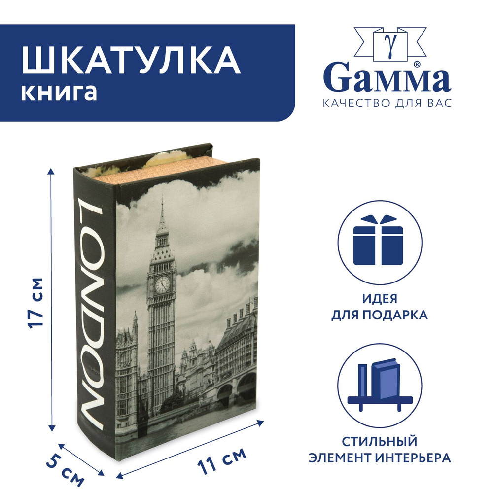 Шкатулка-книга "Gamma" BBK-01 17 х 11 х 5 см №122 "London" #1