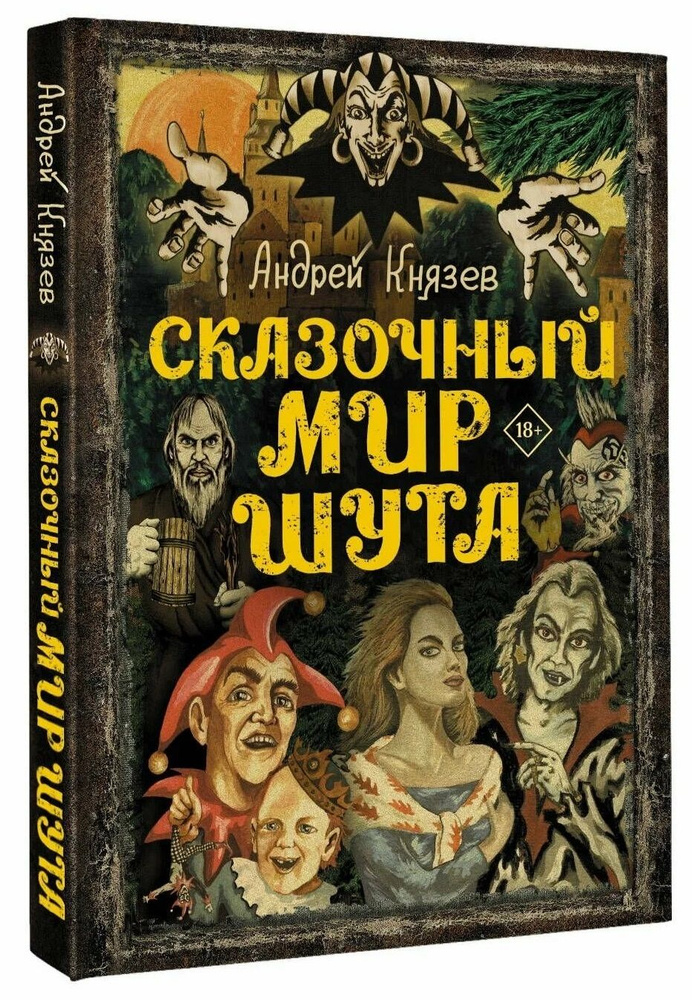 Сказочный мир Шута | Князев Андрей Сергеевич #1