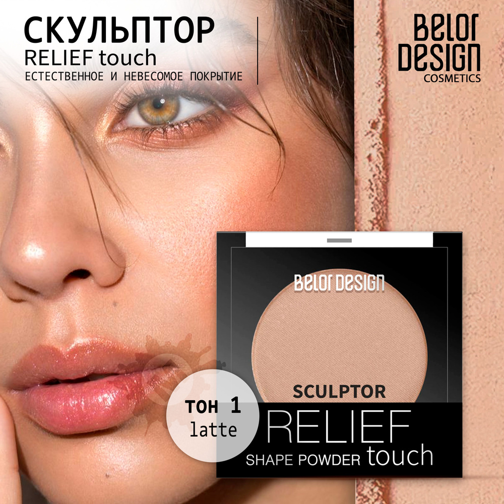 BELOR DESIGN Скульптор Relief touch тон 001 #1