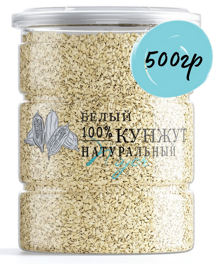 Кунжут белый (семена для салата, смесь для выпечки) NOYER 500 гр.  #1