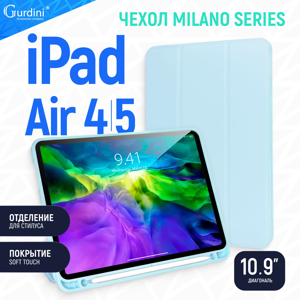 Чехол Gurdini для iPad Air 4/5 с диагональю 10.9" Milano Series Soft Touch нежно-голубой c отделением #1