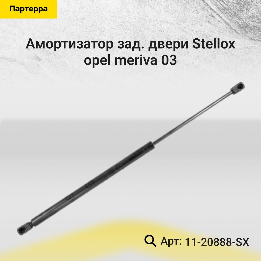 Stellox Упор багажника, арт. 11-20888-SX, 2 шт. #1