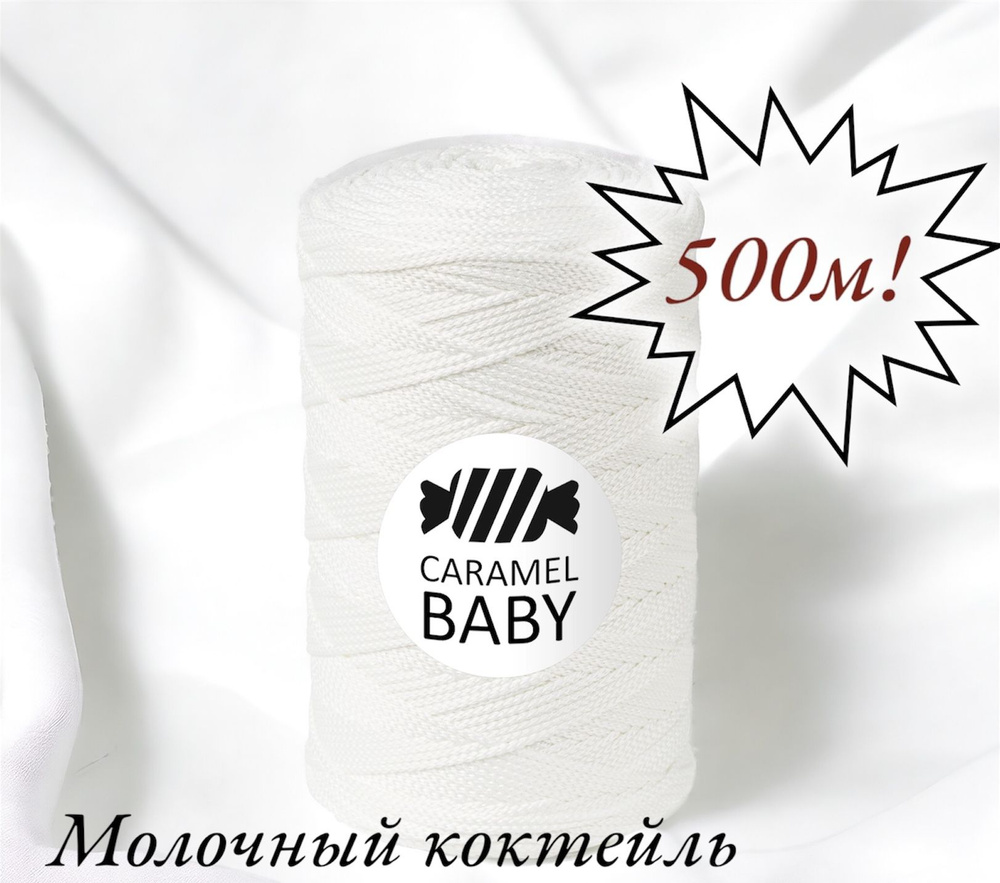 Шнур полиэфирный Caramel Baby 2мм, Цвет: Молочный коктейль, 500м/350г. 1 моток  #1