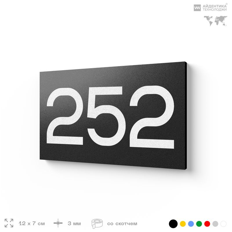 Номер на дверь 252, табличка на дверь для офиса, квартиры, кабинета, аудитории, склада, черная 120х70 #1