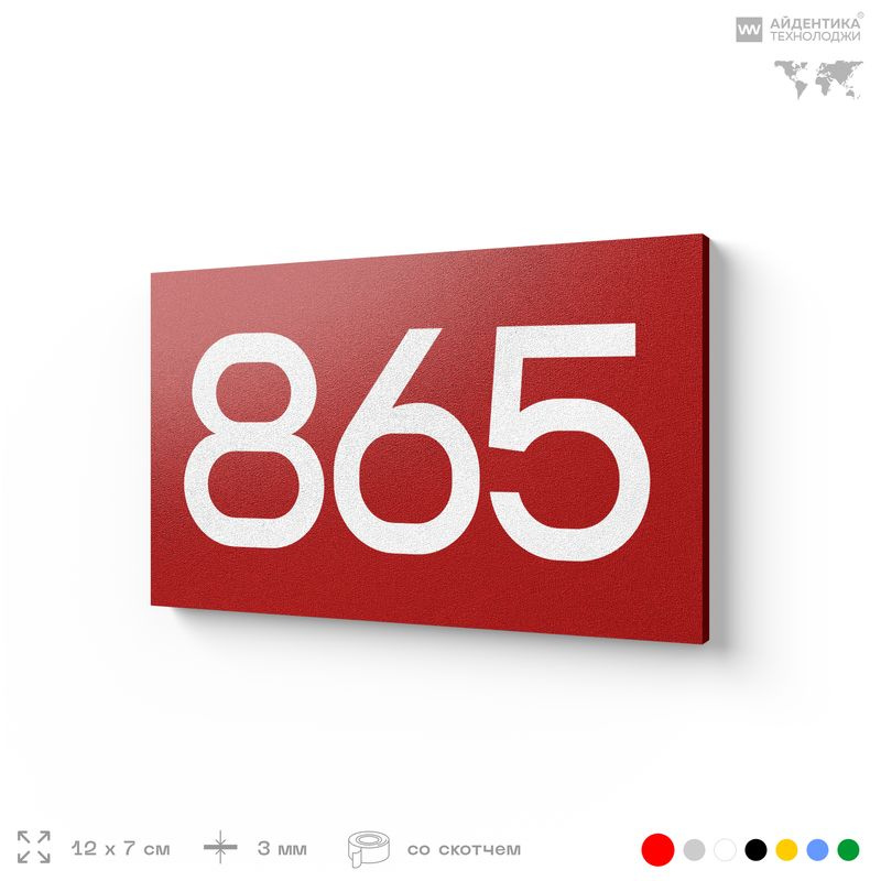 Номер на дверь 865, табличка на дверь для офиса, квартиры, кабинета, аудитории, склада, красная 120х70 #1