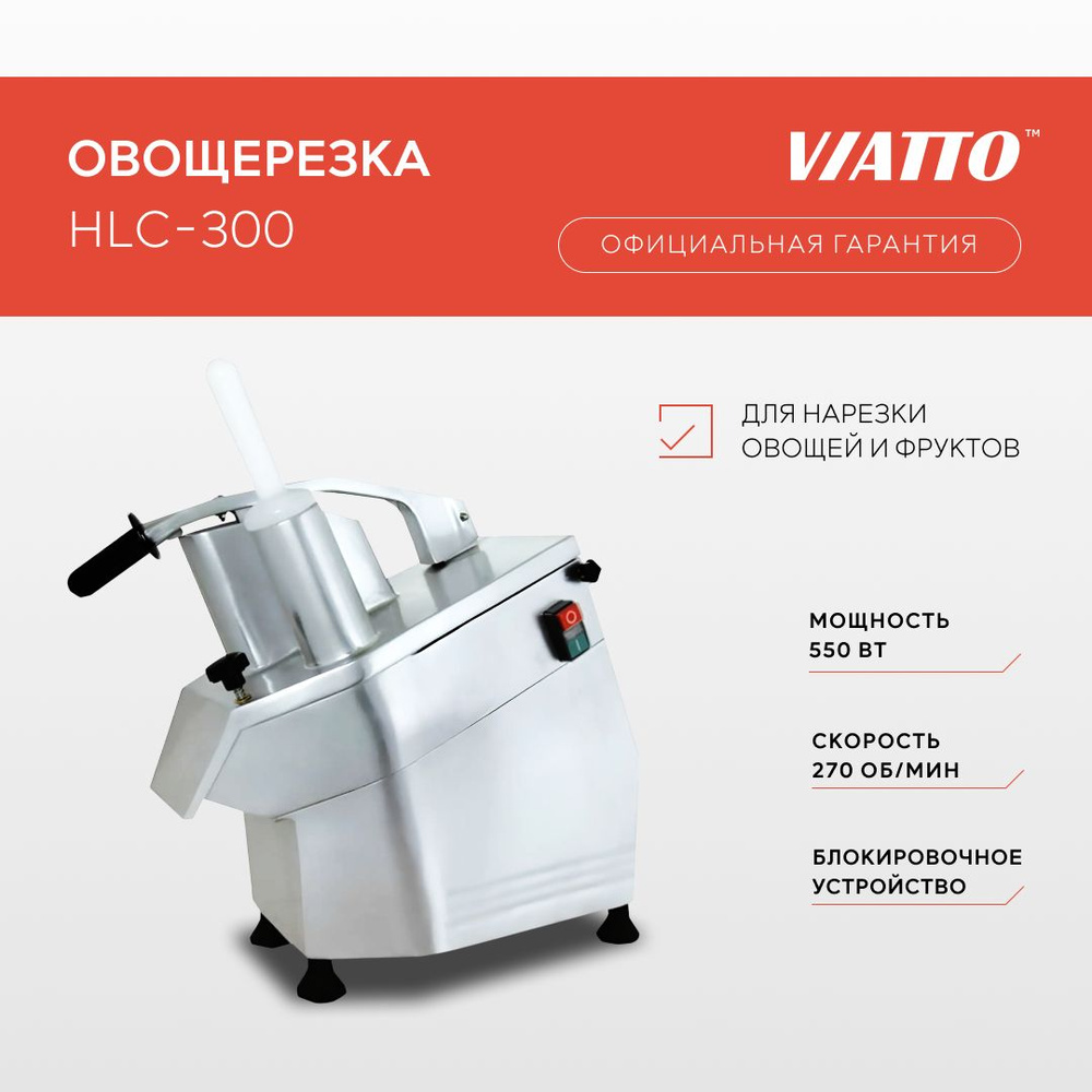 Овощерезка электрическая VIATTO COMMERCIAL HLC-300, ломтерезка, измельчитель  #1