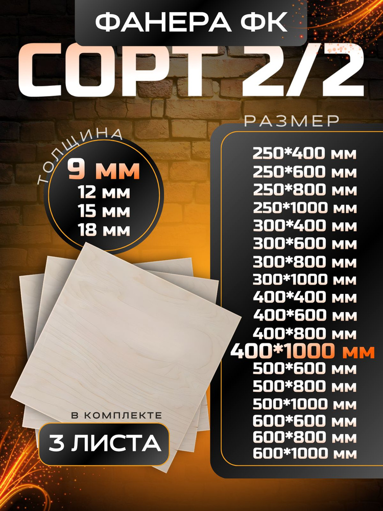 Фанера строительная и для творчества 400x1000 3шт #1