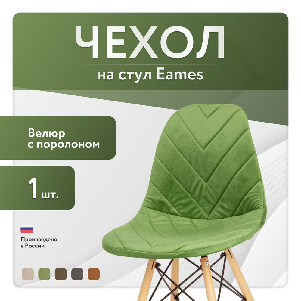 Чехол LuxAlto с поролоном на стул со спинкой Eames, 40x46 см, ткань Велюр, Травянистый, 1 шт.  #1