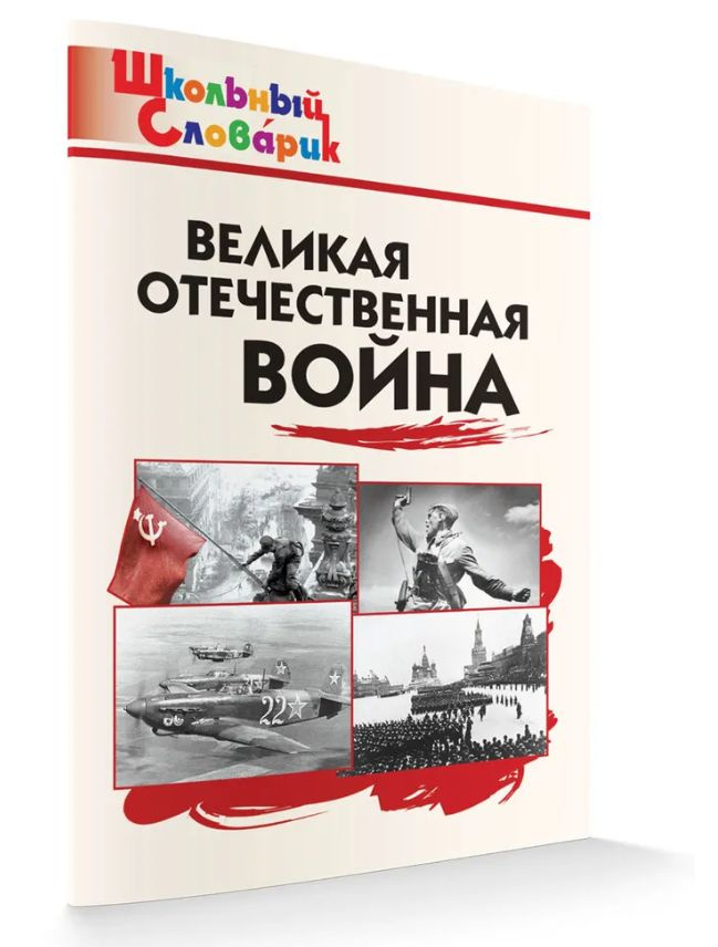 Великая Отечественная война ШКОЛЬНЫЙ СЛОВАРИК ВАКО Никитина Е.Р. | Никитина Е.  #1