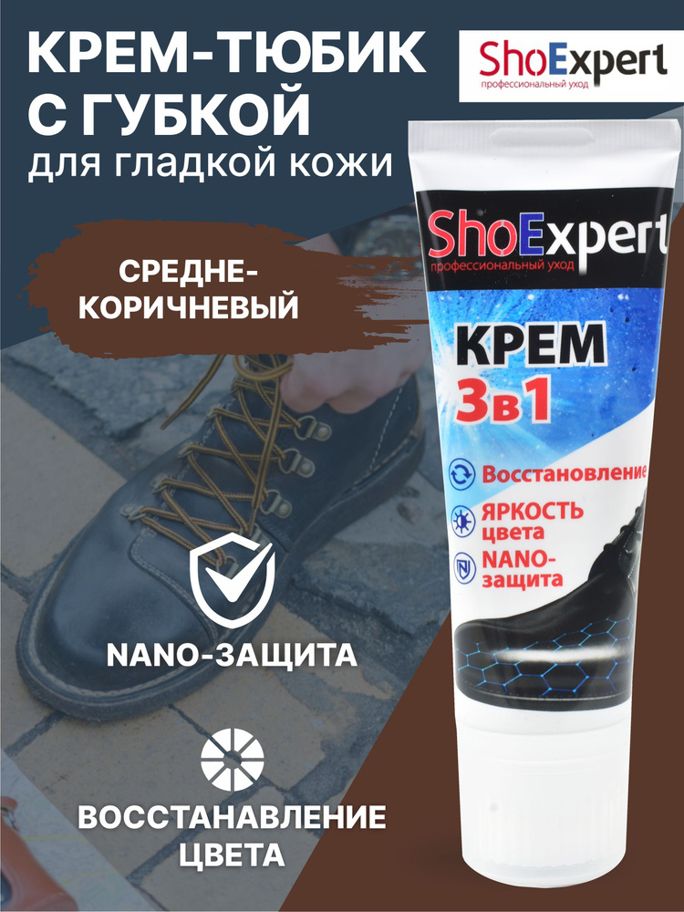 Крем для обуви, уход за обувью, крем для гладкой кожи туба с губкой, SHOExpert - 008, (средне-коричневый), #1