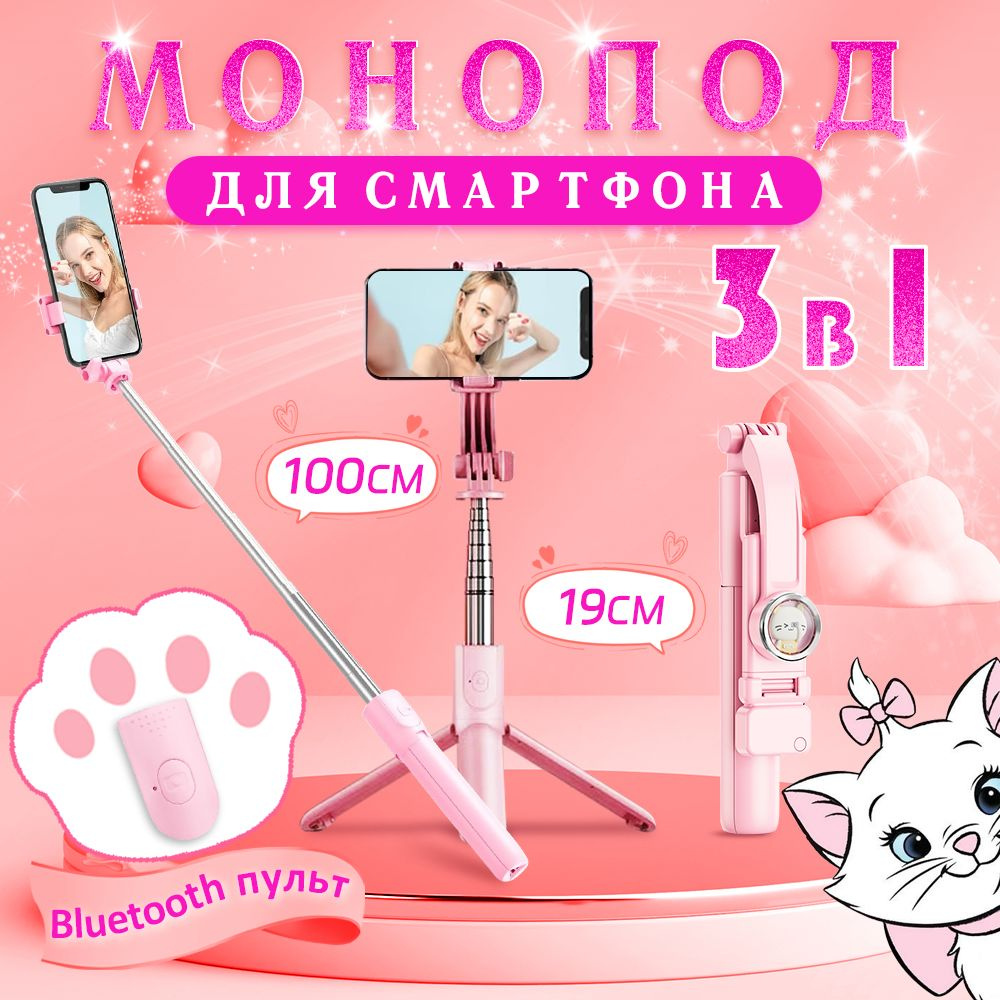 Штатив для телефона, Селфи палка для смартфона розовый 1 М с милым кошачьим рисунком, 3 в 1 Монопод трипод #1