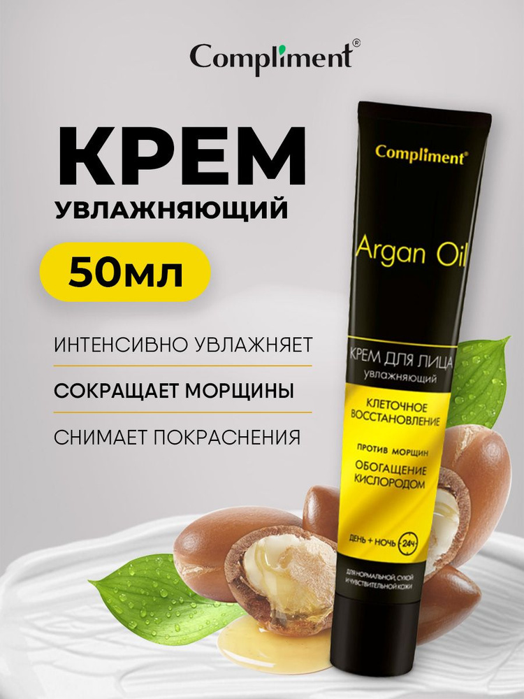 Compliment Argan Oil Крем для лица день+ночь 50мл #1