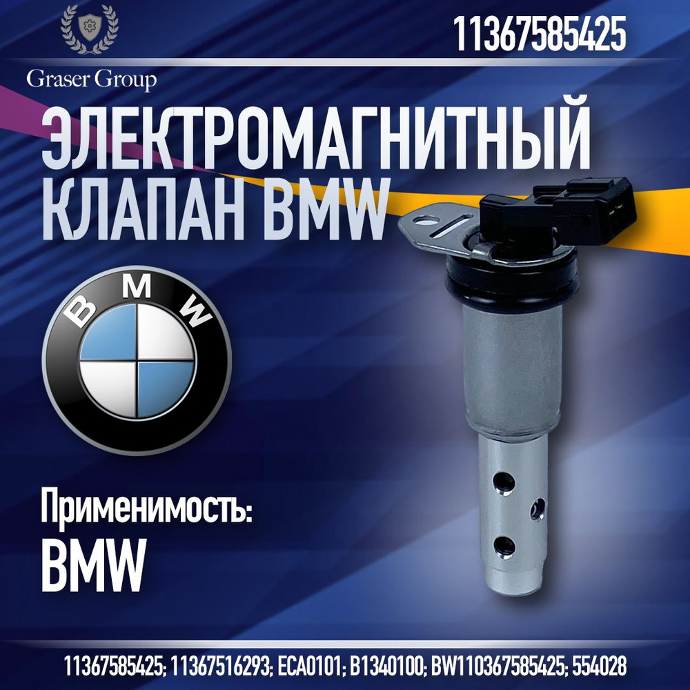 ЭЛЕКТРОМАГНИТНЫЙ КЛАПАН РЕГУЛИРОВКИ ФАЗ BMW 11367585425 N52 N54 - BMW арт.  11367585425 - купить по выгодной цене в интернет-магазине OZON (1419292348)