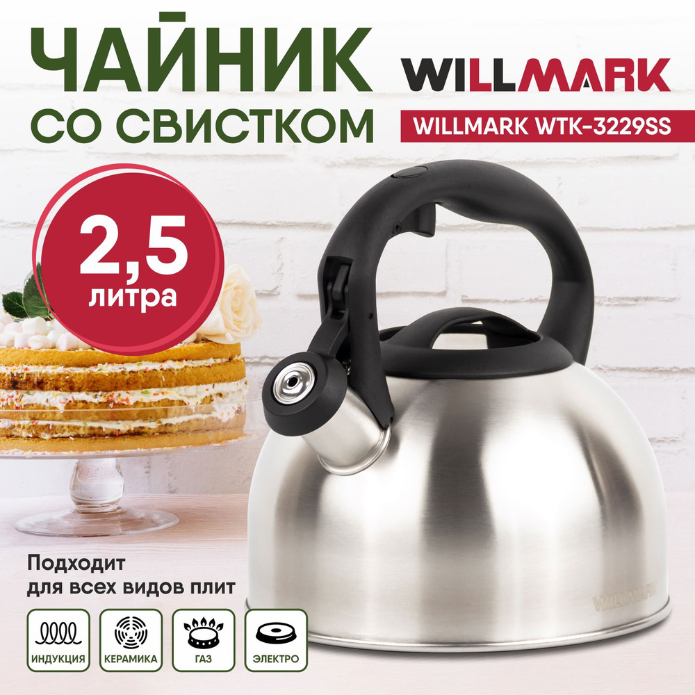 Чайник со свистком 2,5 л WILLMARK #1