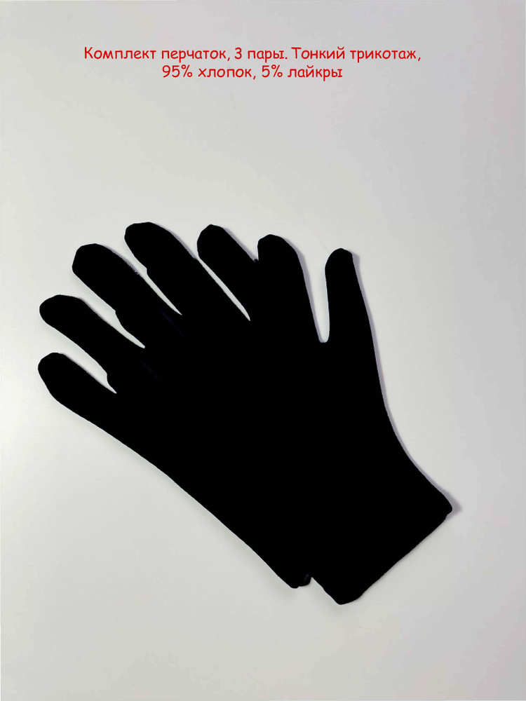 Косметические перчатки 95% хлопок, 5% лайкры, размер L (8), 3 пары.  #1