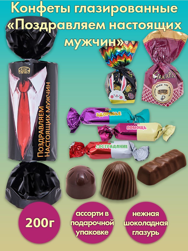 Конфеты ''Поздравляем настоящих мужчин !'' в упаковке БК, 200 г  #1