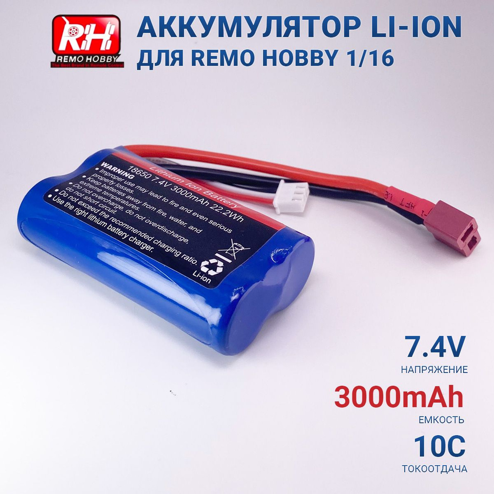 Аккумулятор Li-Ion 7.4V 18650 3000mah T-PLUG для Remo Hobby 1:16 (Smax, S-Evor, Rocket, Dingo)  #1