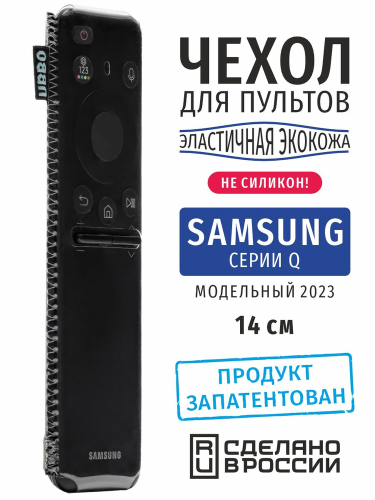 Чехол для пультов ДУ телевизора Samsung серии Q 2023 года (эластичная экокожа)  #1