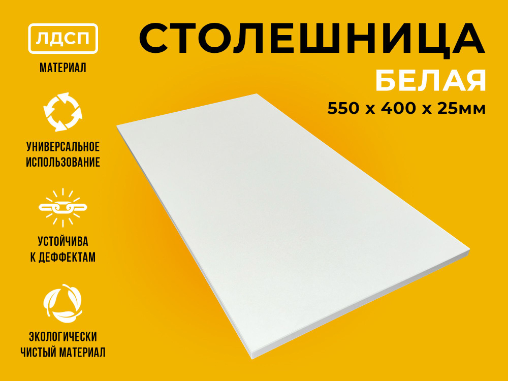 Столешница для стола из ЛДСП 550*400 Цвет Белый #1