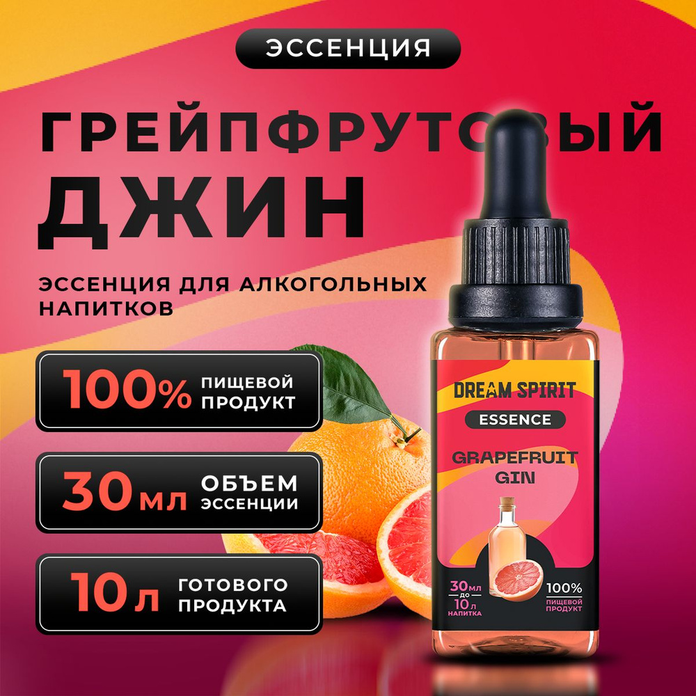 Эссенция Dream Spirit "Грейпфрутовый Джин Grapefruit Gin" (ароматизатор пищевой), 30 мл  #1