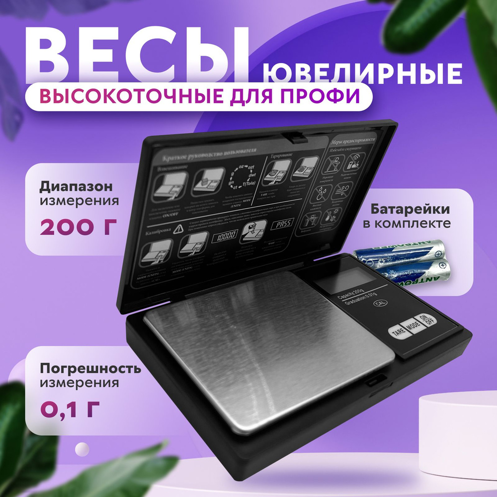 Ювелирные весы электронные от 0.01 до 200г., карманные, черные / Портативный электронный высокоточный #1