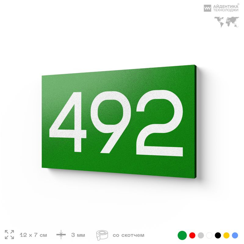 Номер на дверь 492, табличка на дверь для офиса, квартиры, кабинета, аудитории, склада, зеленая 120х70 #1