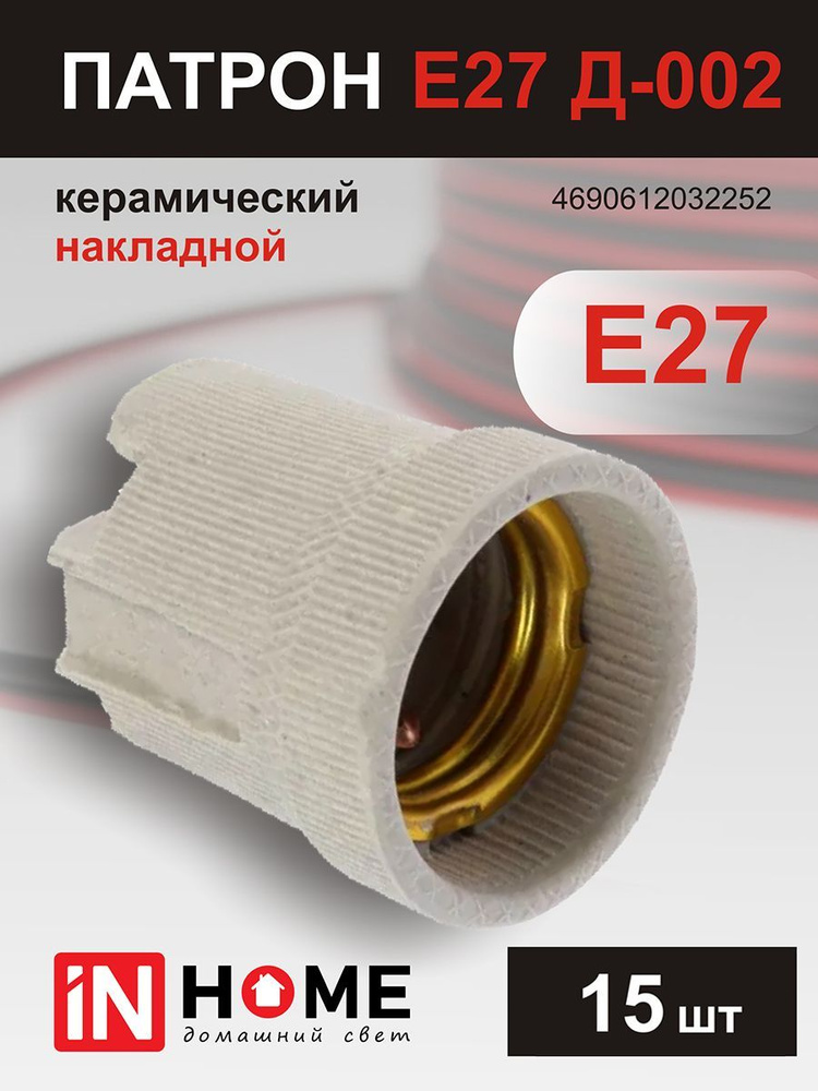 Патрон Е27 Д-002 керамический накладной IN HOME, 15 шт #1
