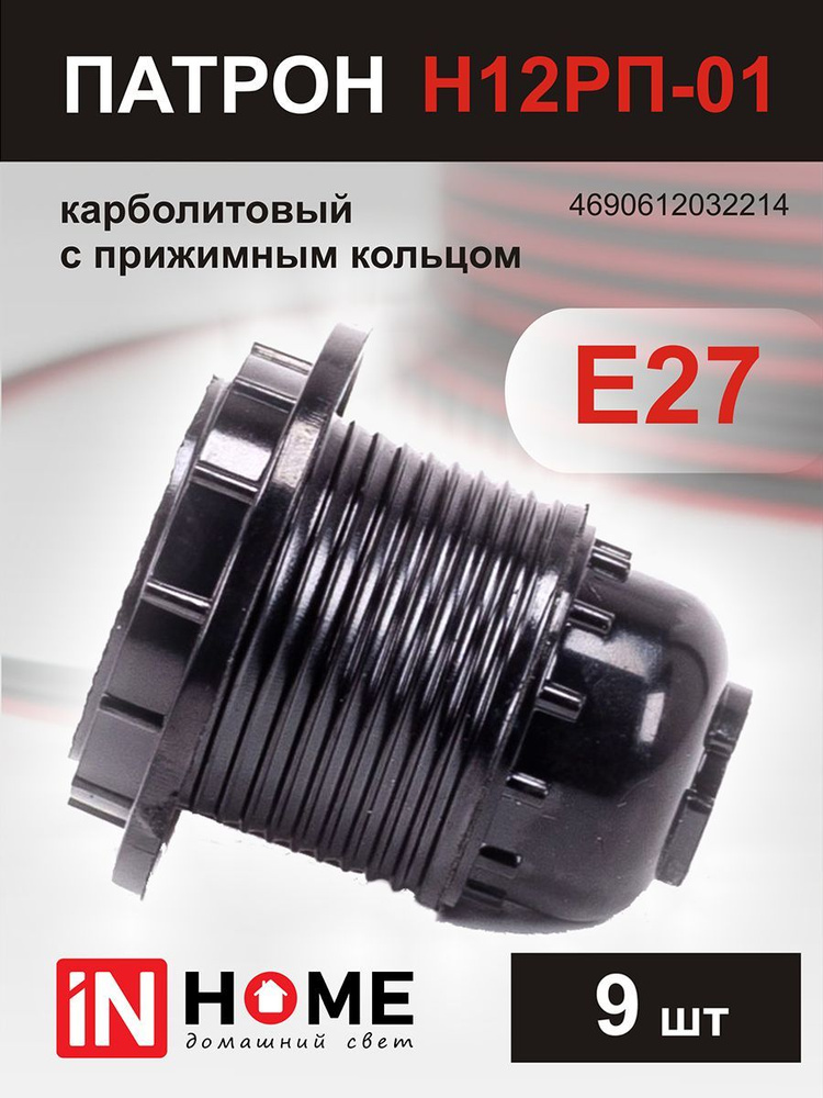 Патрон Е27 Н12РП-01 карболитовый с прижимным кольцом, 9 шт #1