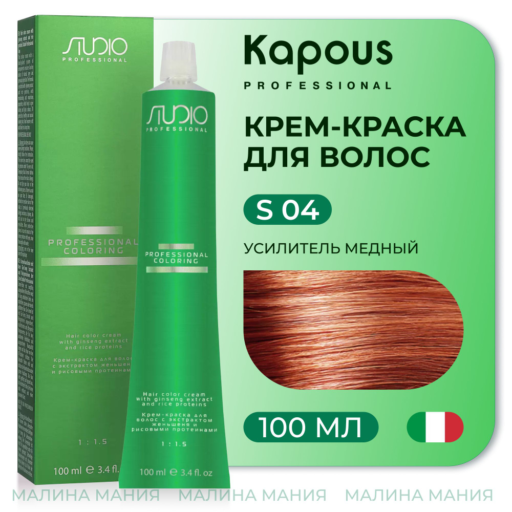 KAPOUS Крем-краска для волос STUDIO PROFESSIONAL с экстрактом женьшеня и рисовыми протеинами 04 усилитель #1