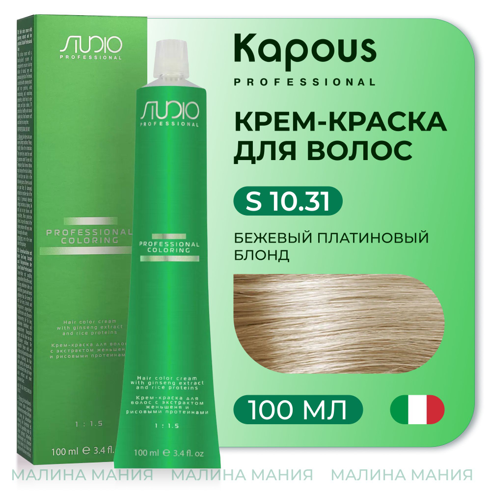 KAPOUS Крем-краска для волос STUDIO PROFESSIONAL с экстрактом женьшеня и рисовыми протеинами 10.31 бежевый #1