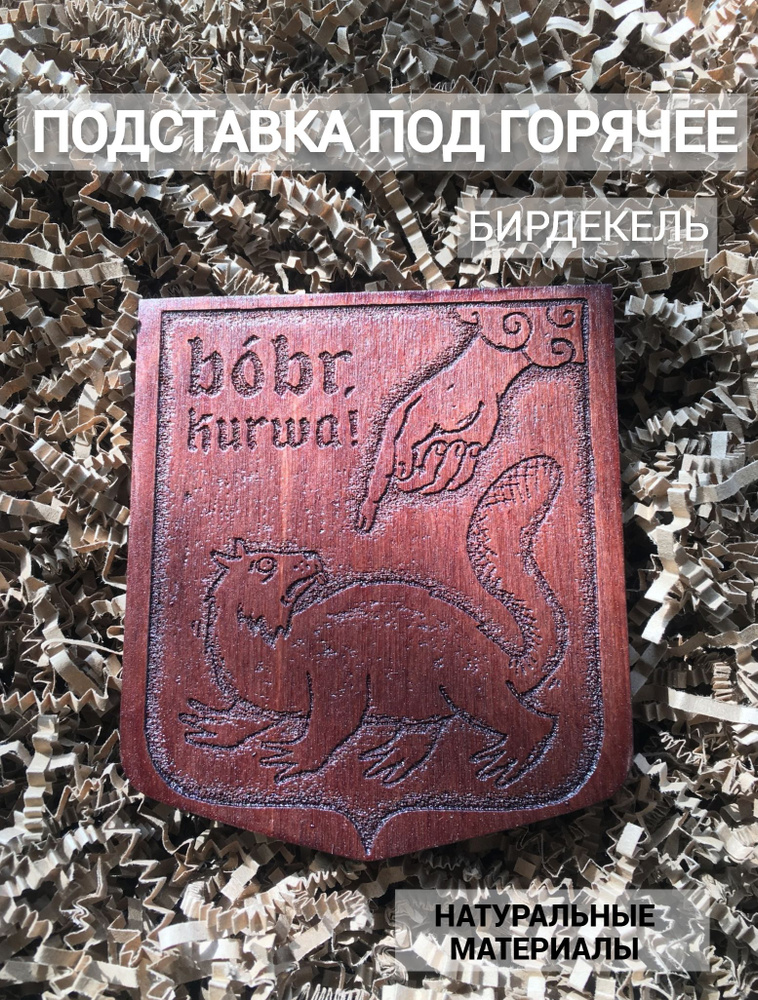 Подставка под горячее (бирдекель) Мем "Бобр!" тёмный / Bobr! (- / Подстаканник / 1 / 1 / Фанера / - / #1